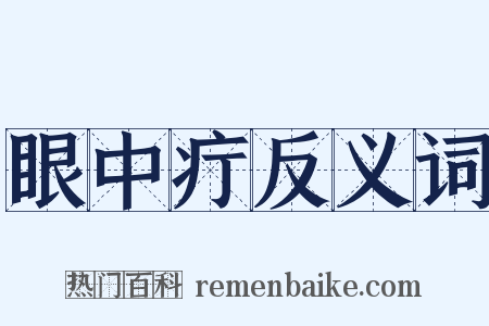 眼中疔反义词是什么意思的图片